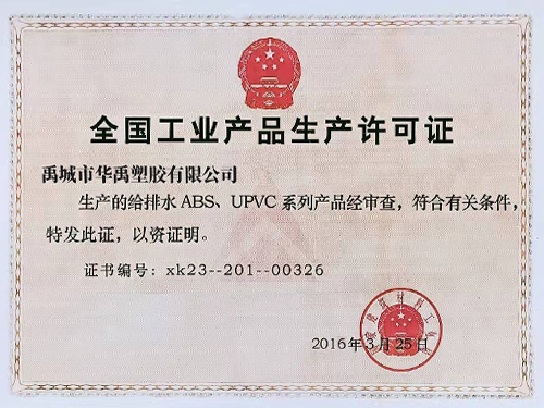 全國工業產品生產許可證